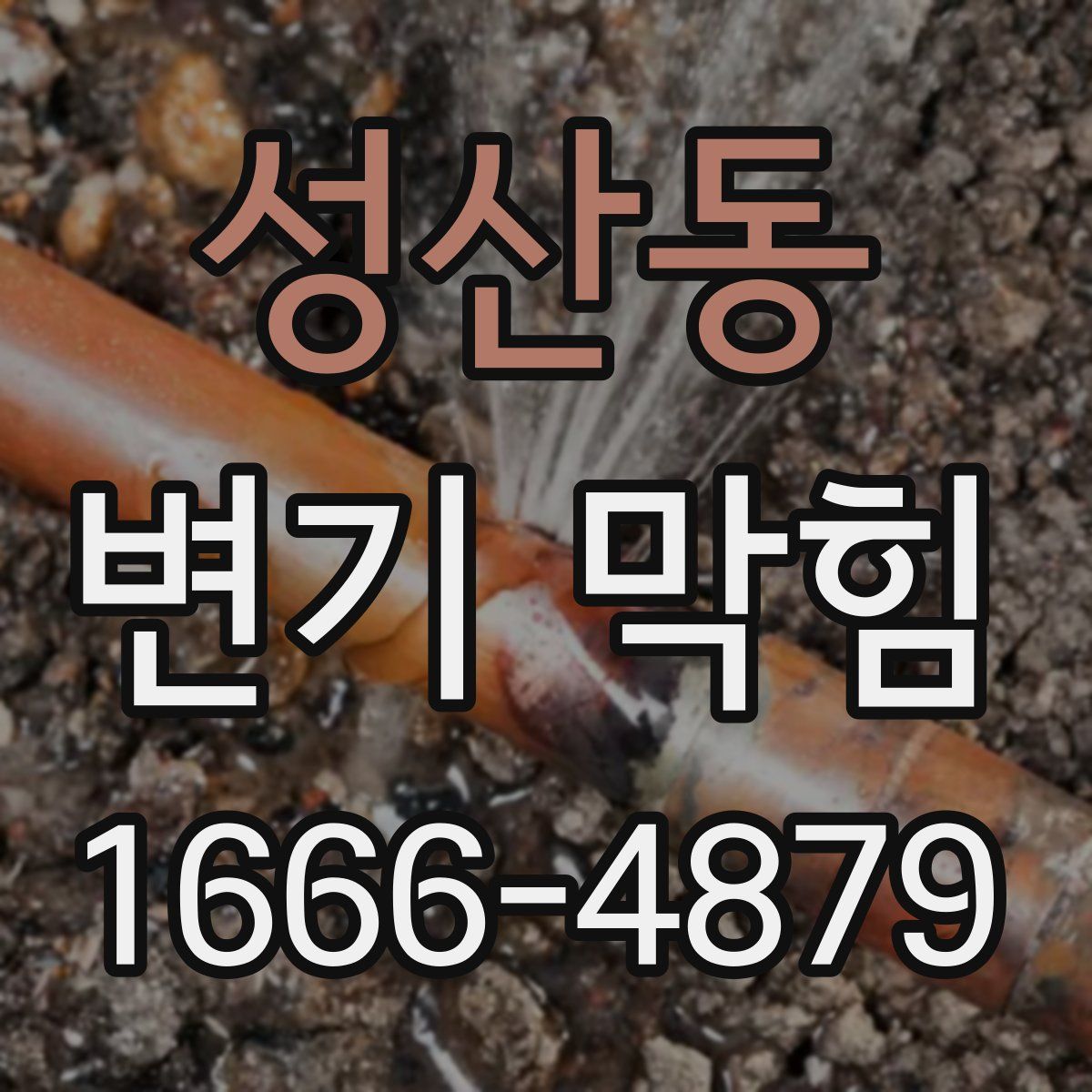 성산동 변기 막힘