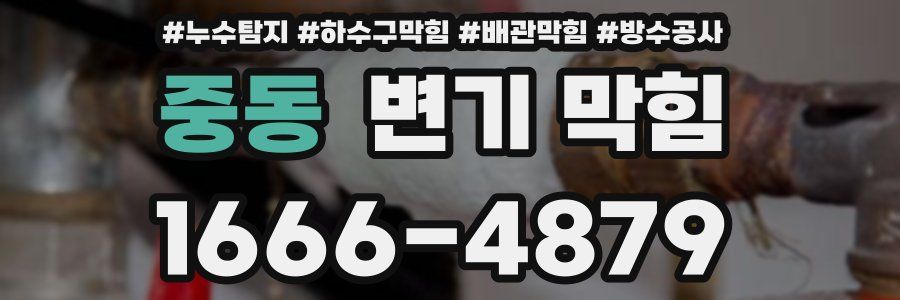 중동 변기 막힘
