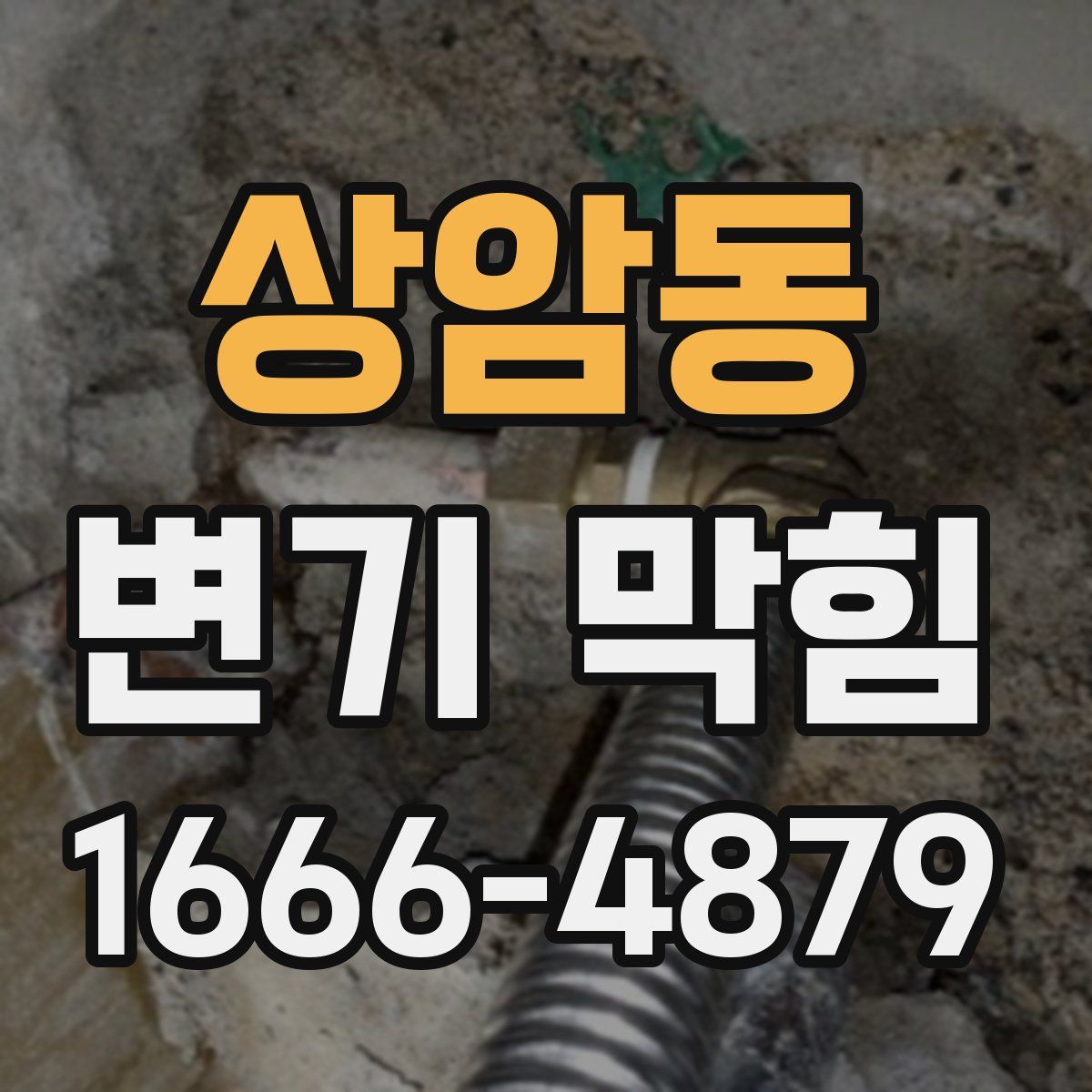 상암동 변기 막힘