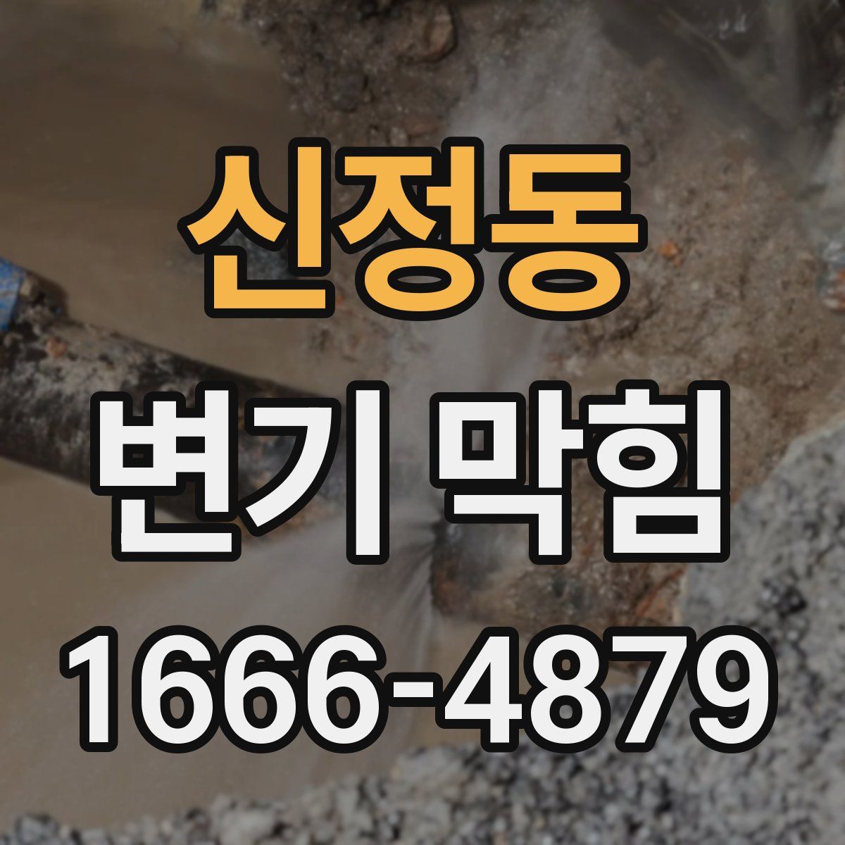 신정동 변기 막힘