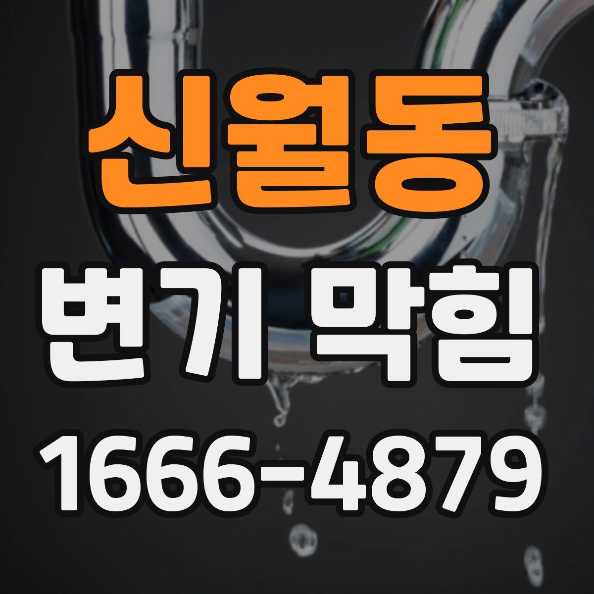 신월동 변기 막힘
