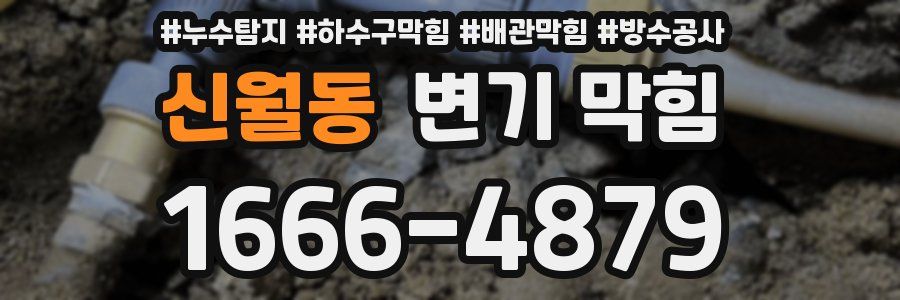 신월동 변기 막힘