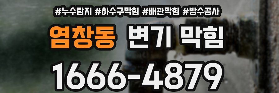 염창동 변기 막힘