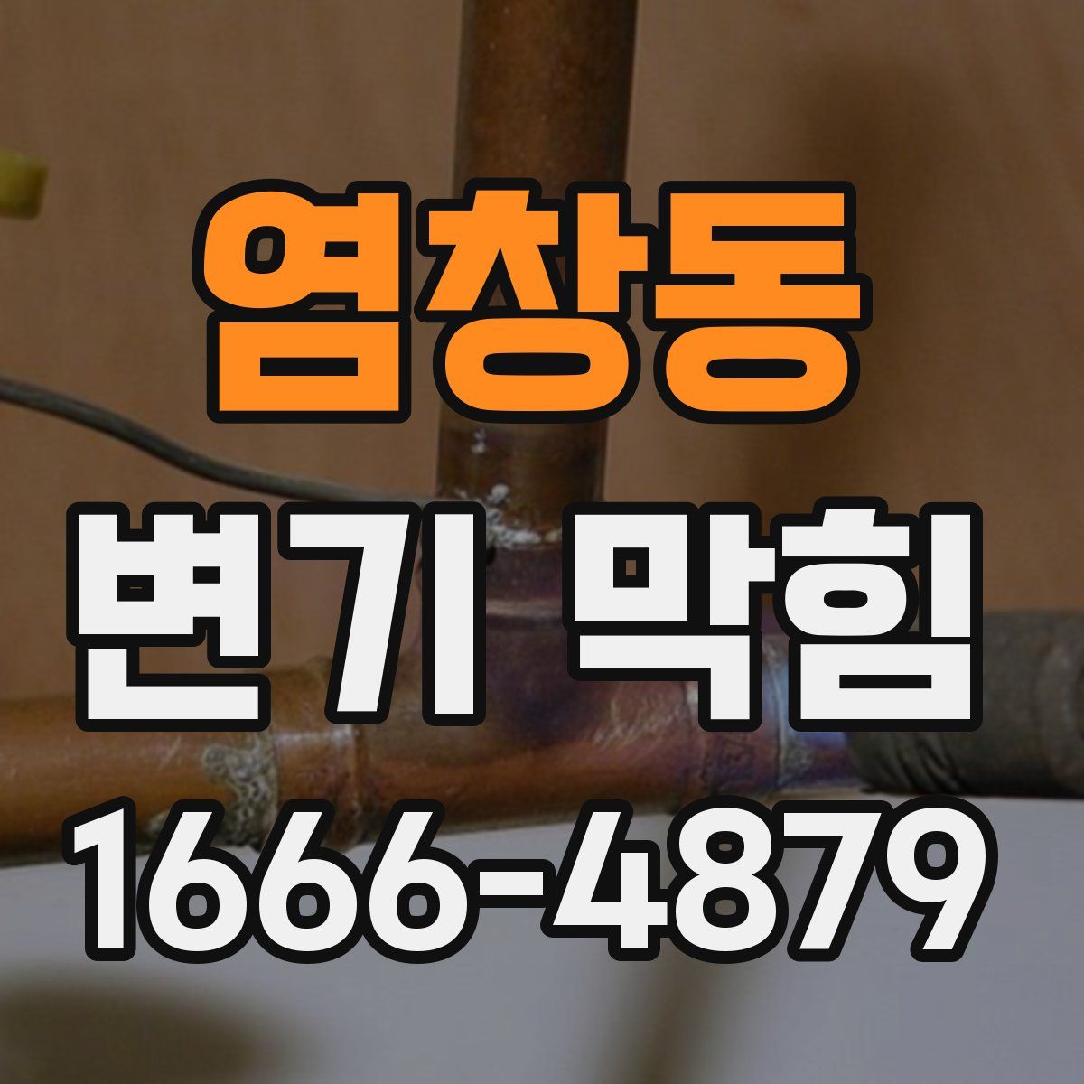 염창동 변기 막힘
