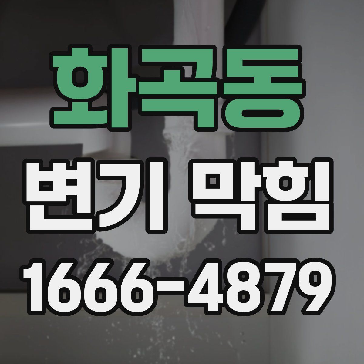 화곡동 변기 막힘