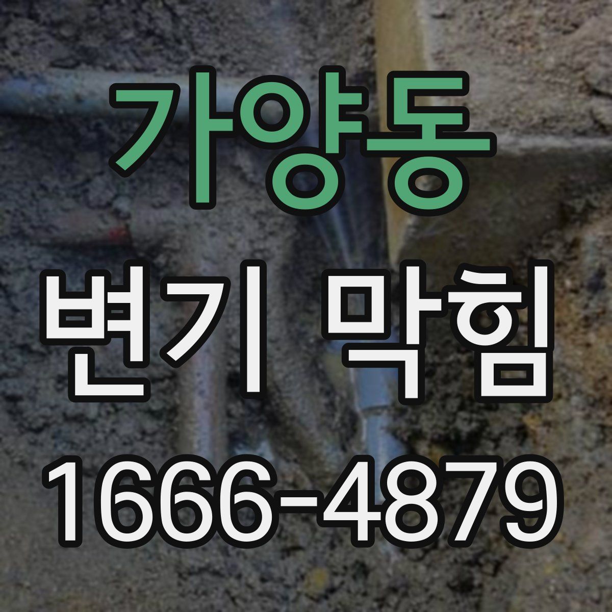 가양동 변기 막힘