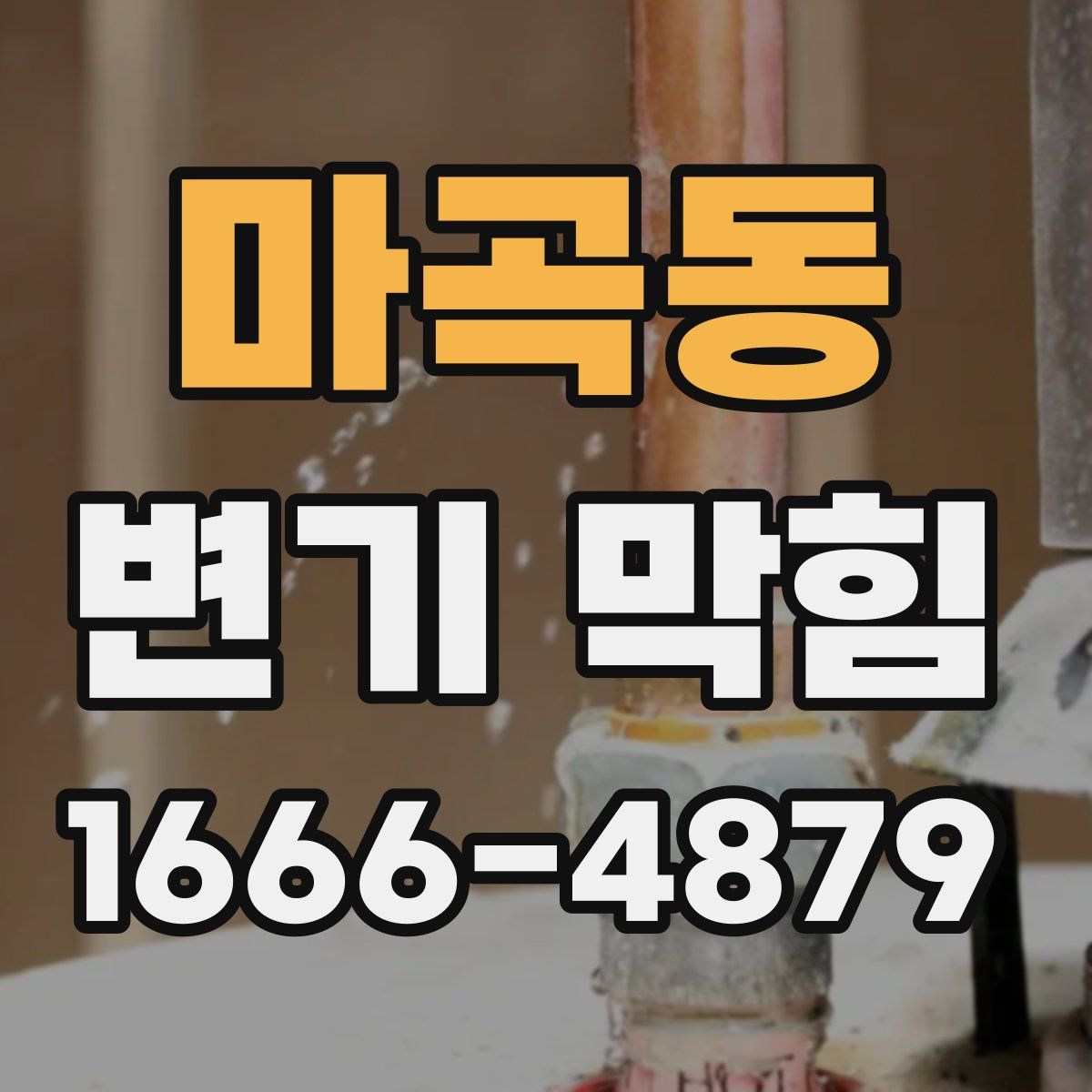 마곡동 변기 막힘