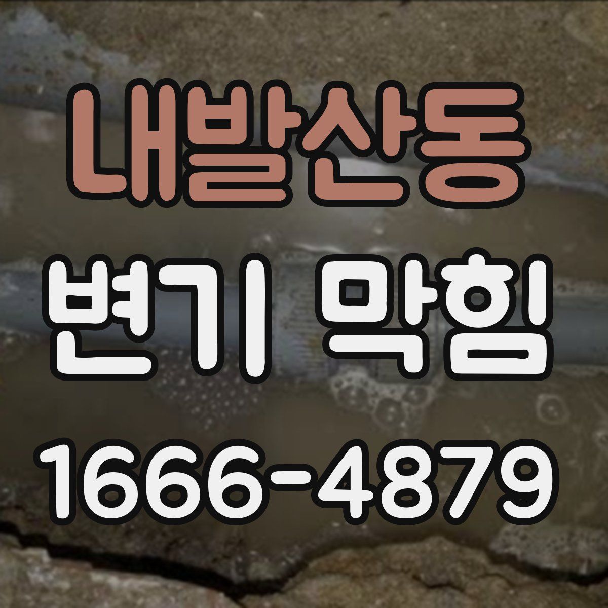내발산동 변기 막힘