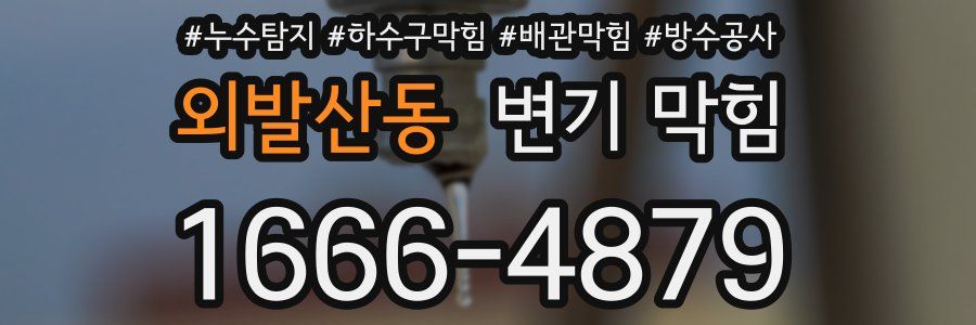 외발산동 변기 막힘