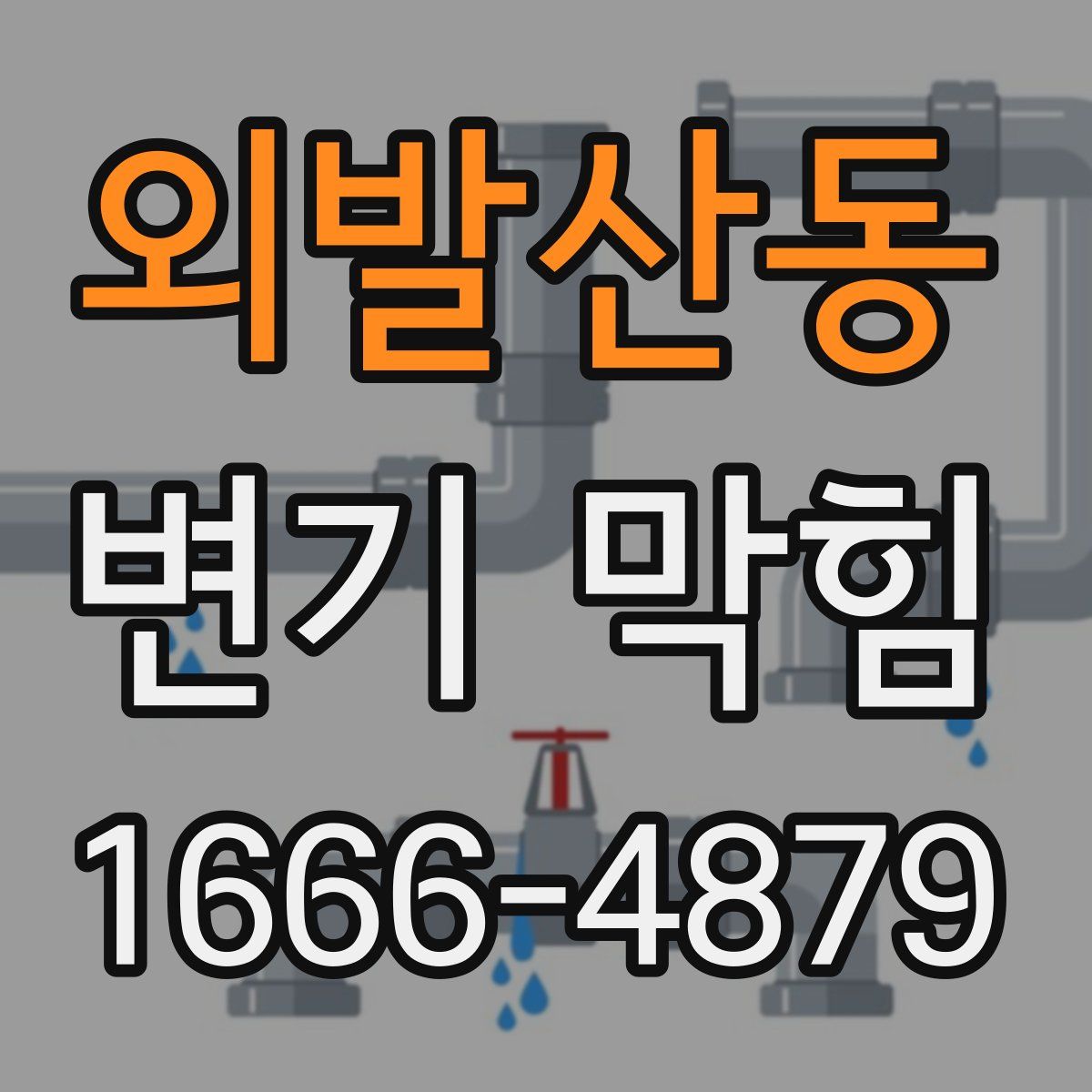 외발산동 변기 막힘