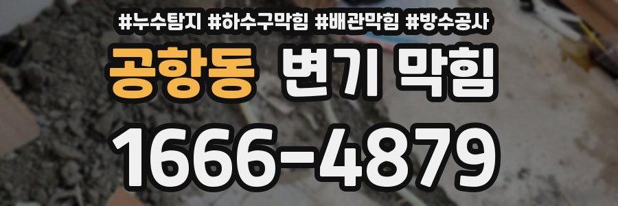 공항동 변기 막힘