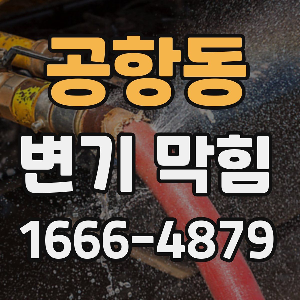 공항동 변기 막힘