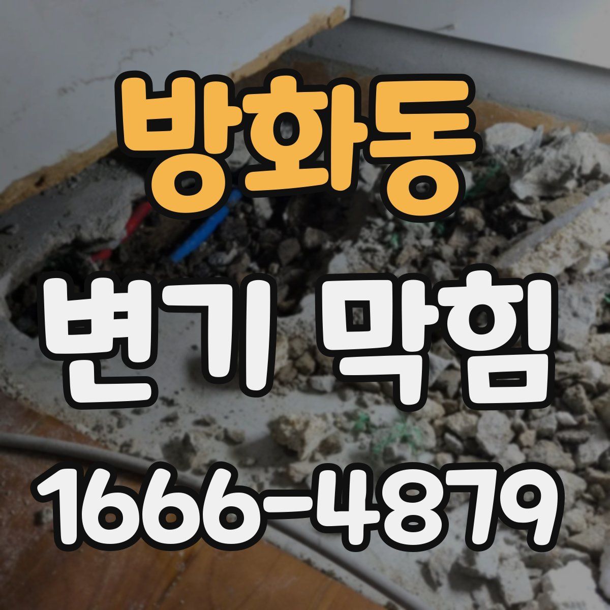 방화동 변기 막힘