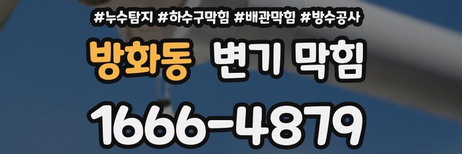 방화동 변기 막힘