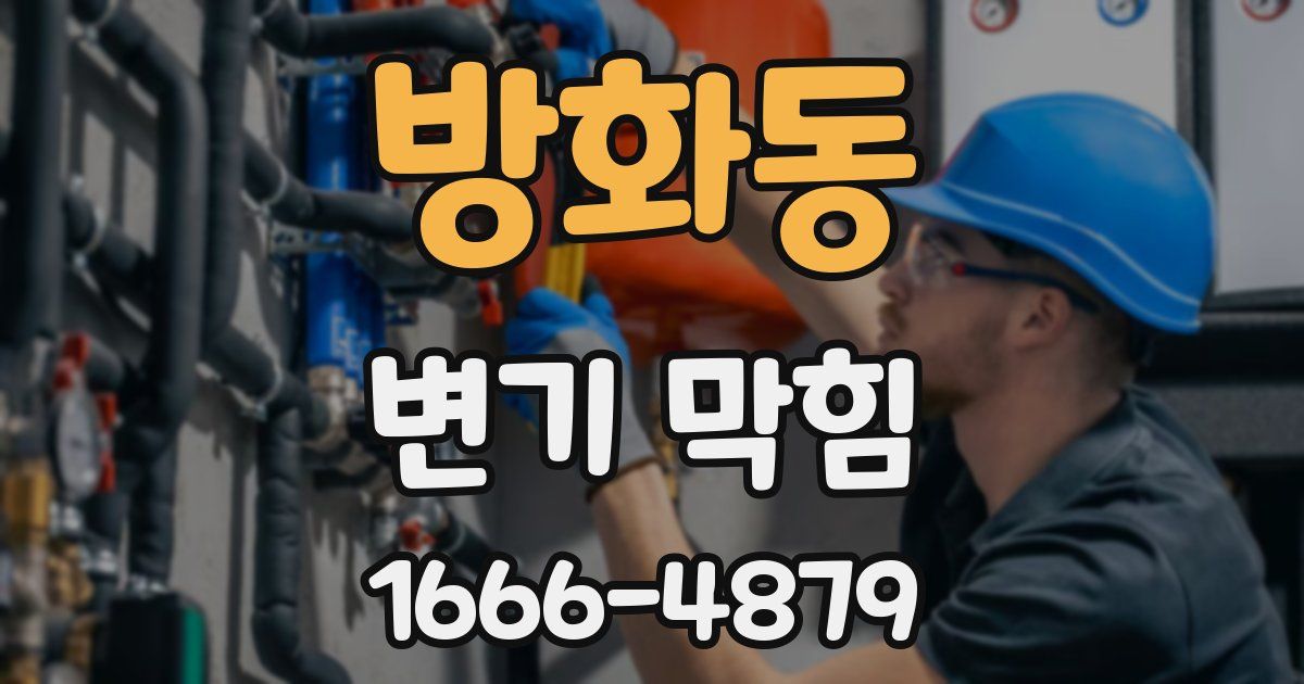 방화동 변기 막힘