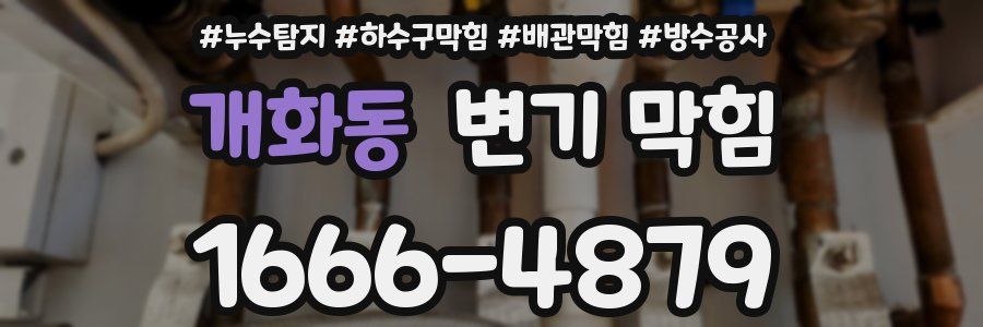 개화동 변기 막힘