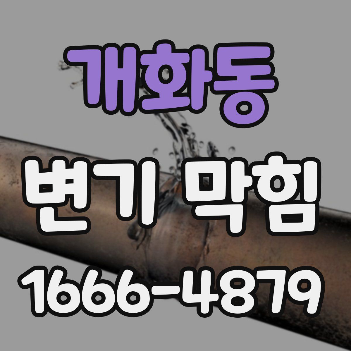 개화동 변기 막힘