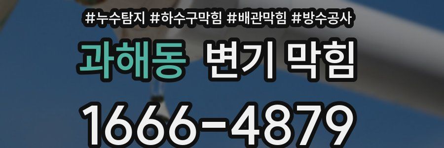 과해동 변기 막힘