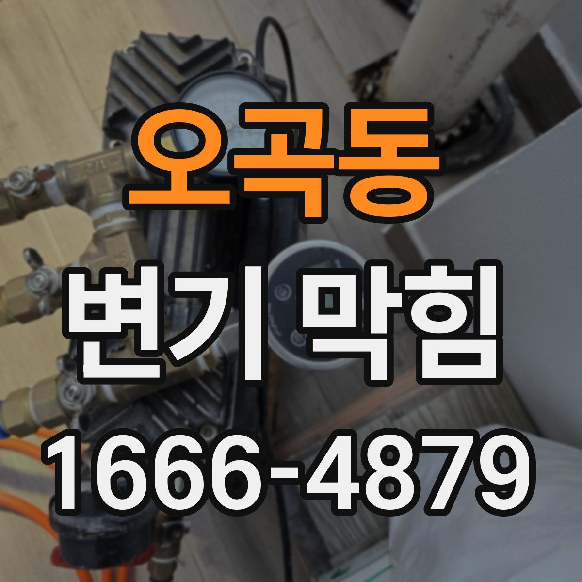 오곡동 변기 막힘