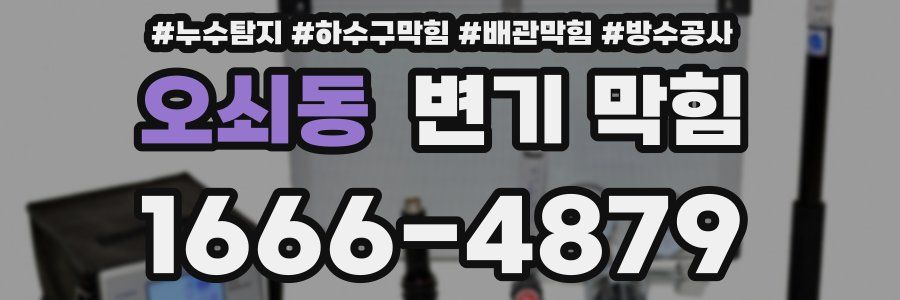 오쇠동 변기 막힘