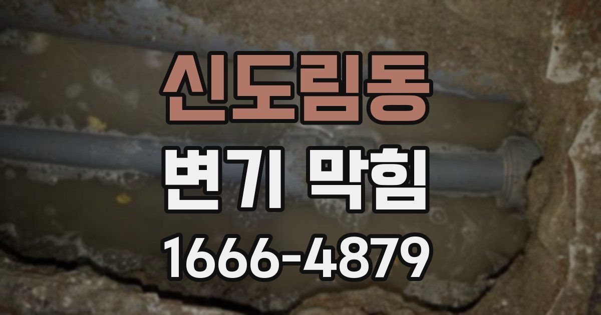 신도림동 변기 막힘