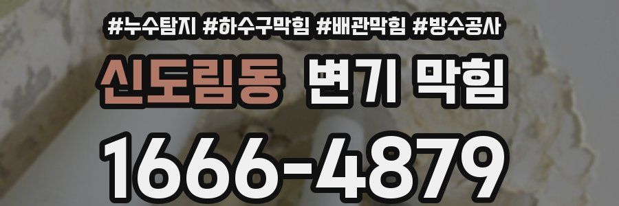 신도림동 변기 막힘