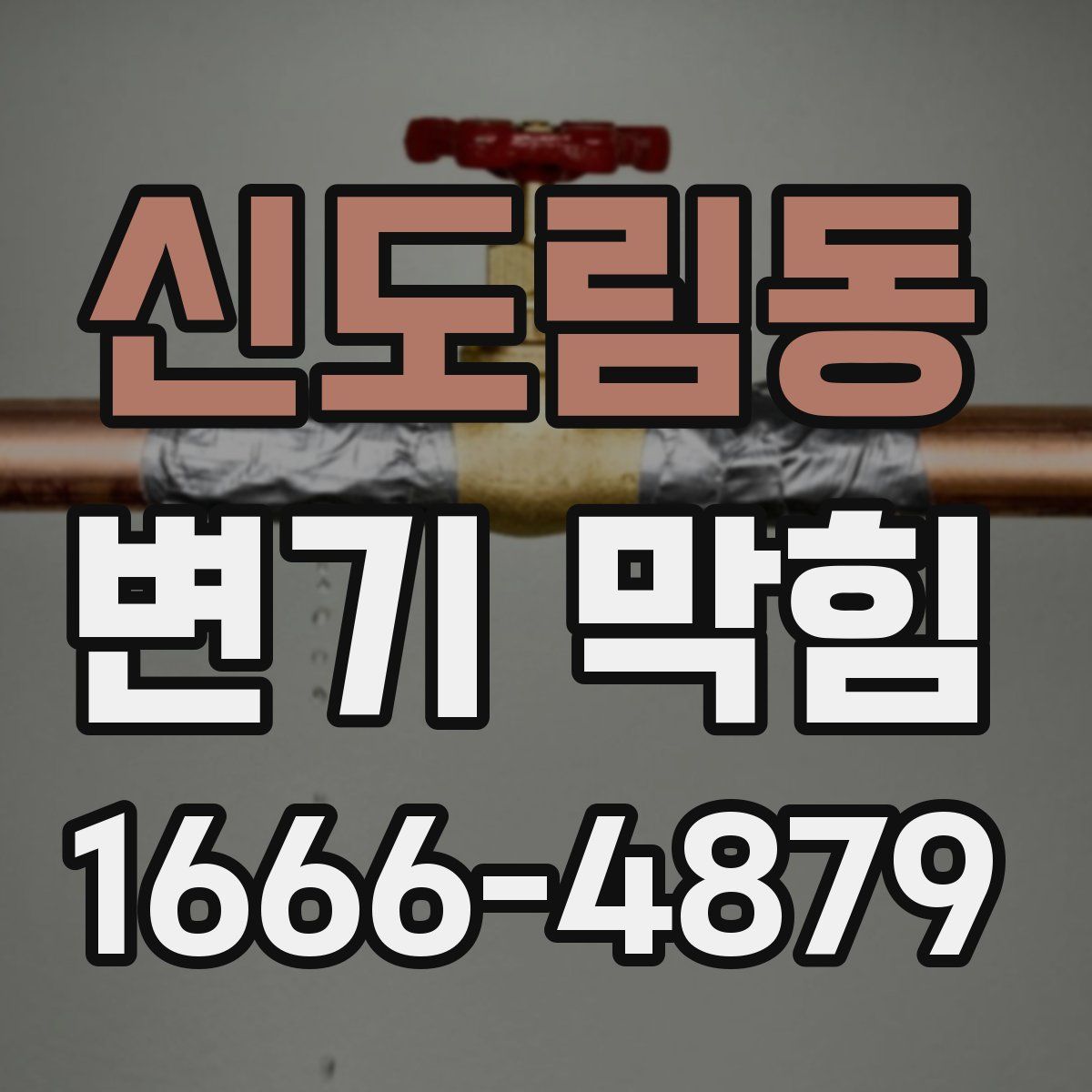 신도림동 변기 막힘
