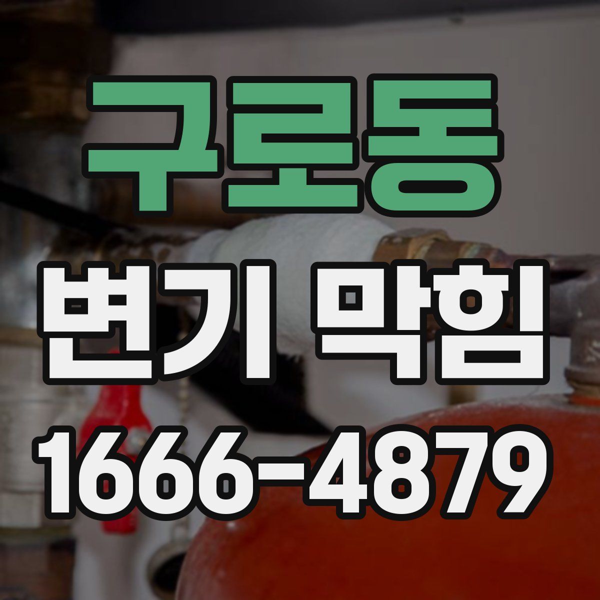 구로동 변기 막힘