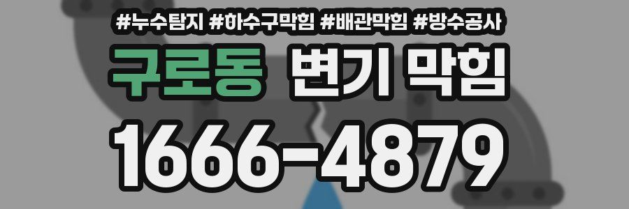 구로동 변기 막힘