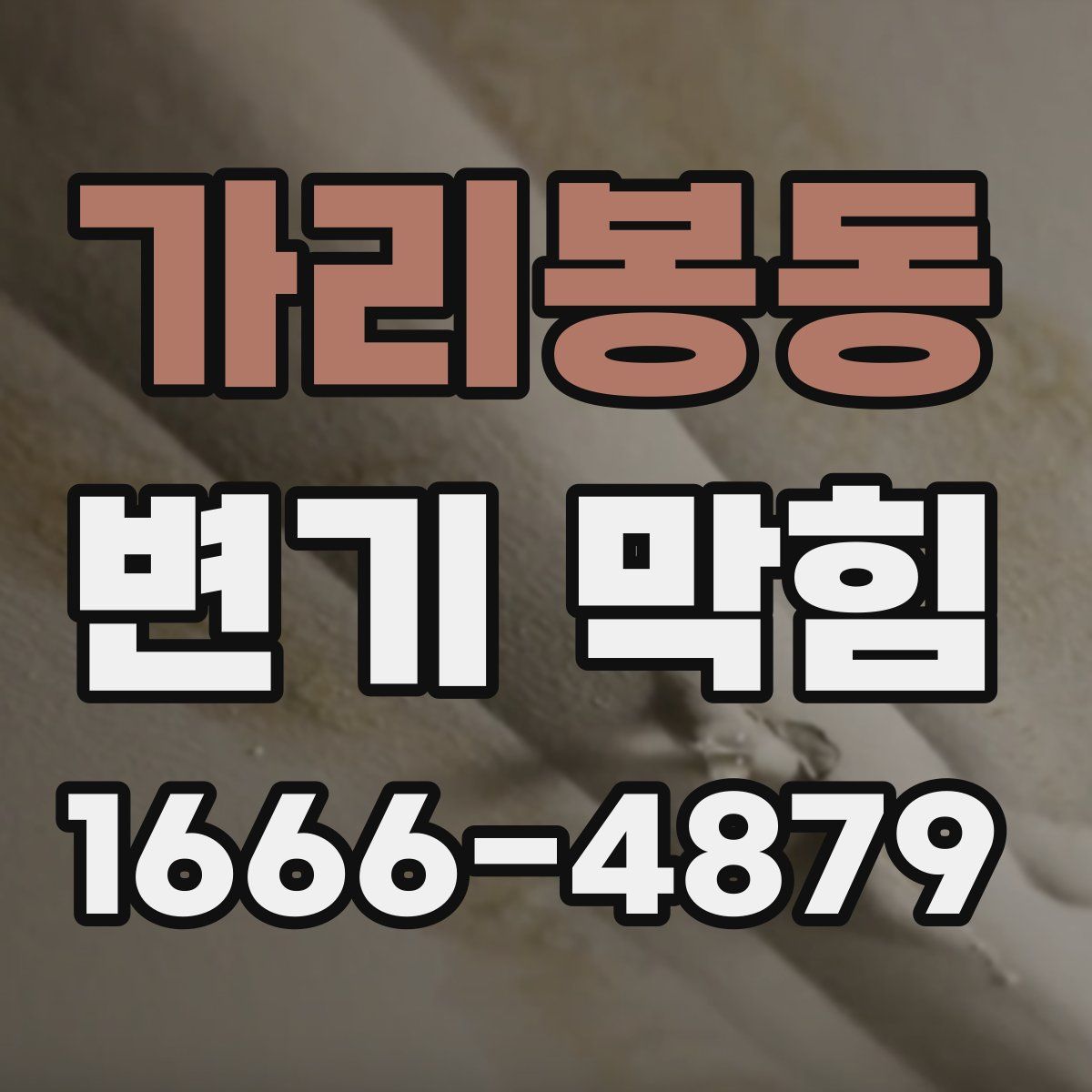 가리봉동 변기 막힘