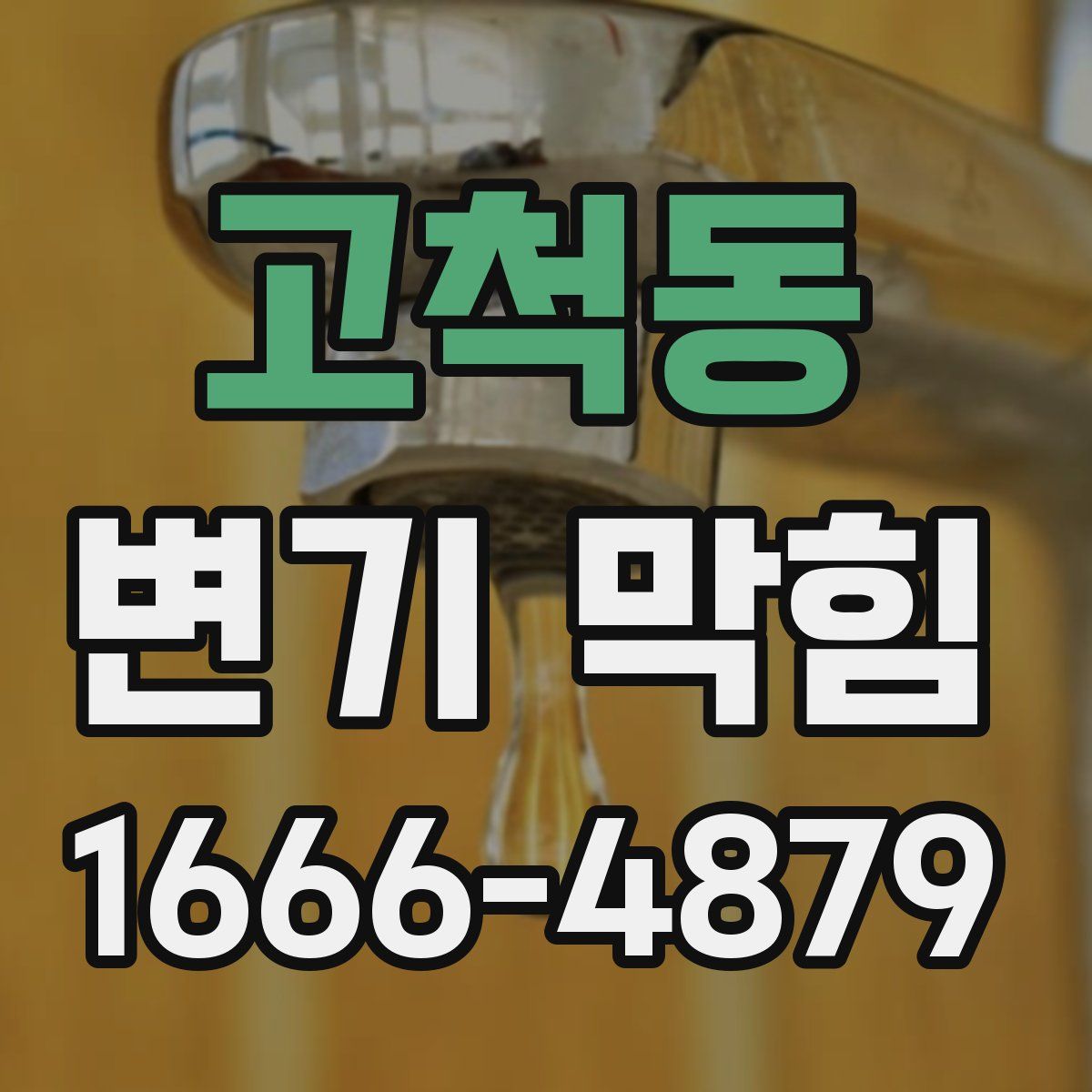 고척동 변기 막힘