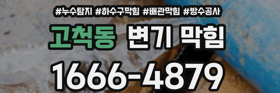고척동 변기 막힘