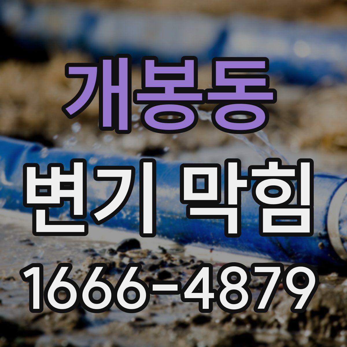 개봉동 변기 막힘