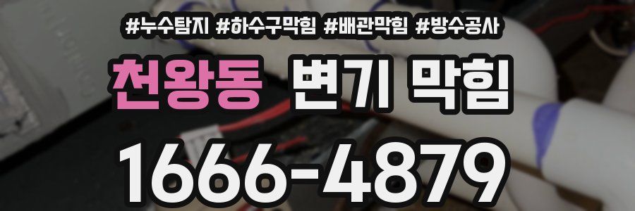 천왕동 변기 막힘