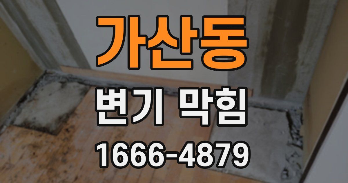 가산동 변기 막힘