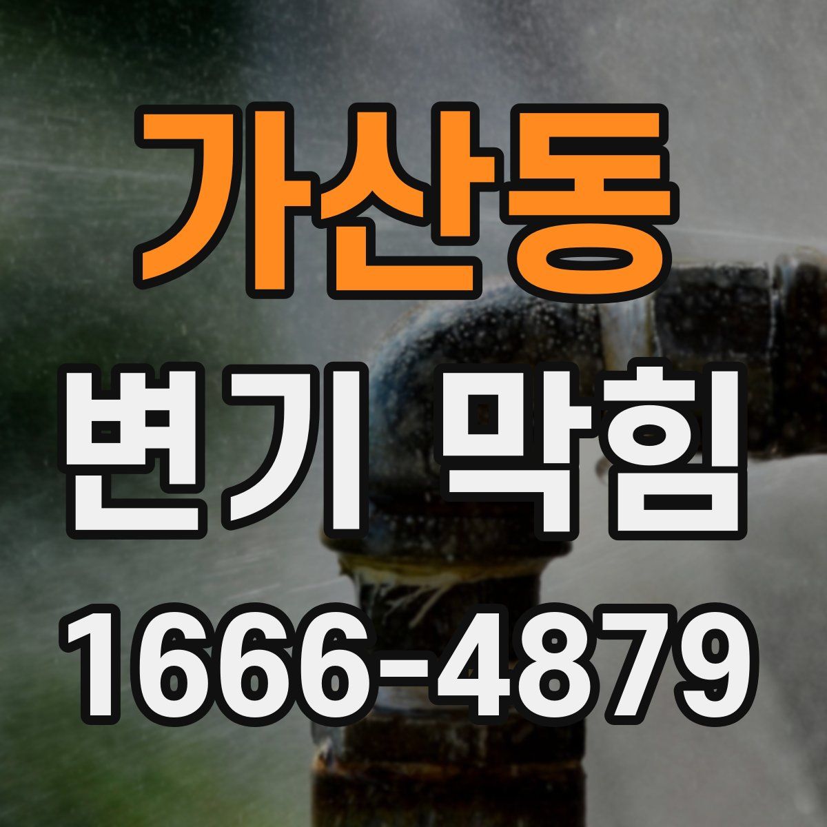 가산동 변기 막힘