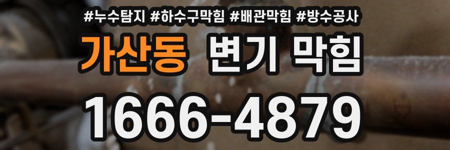 가산동 변기 막힘