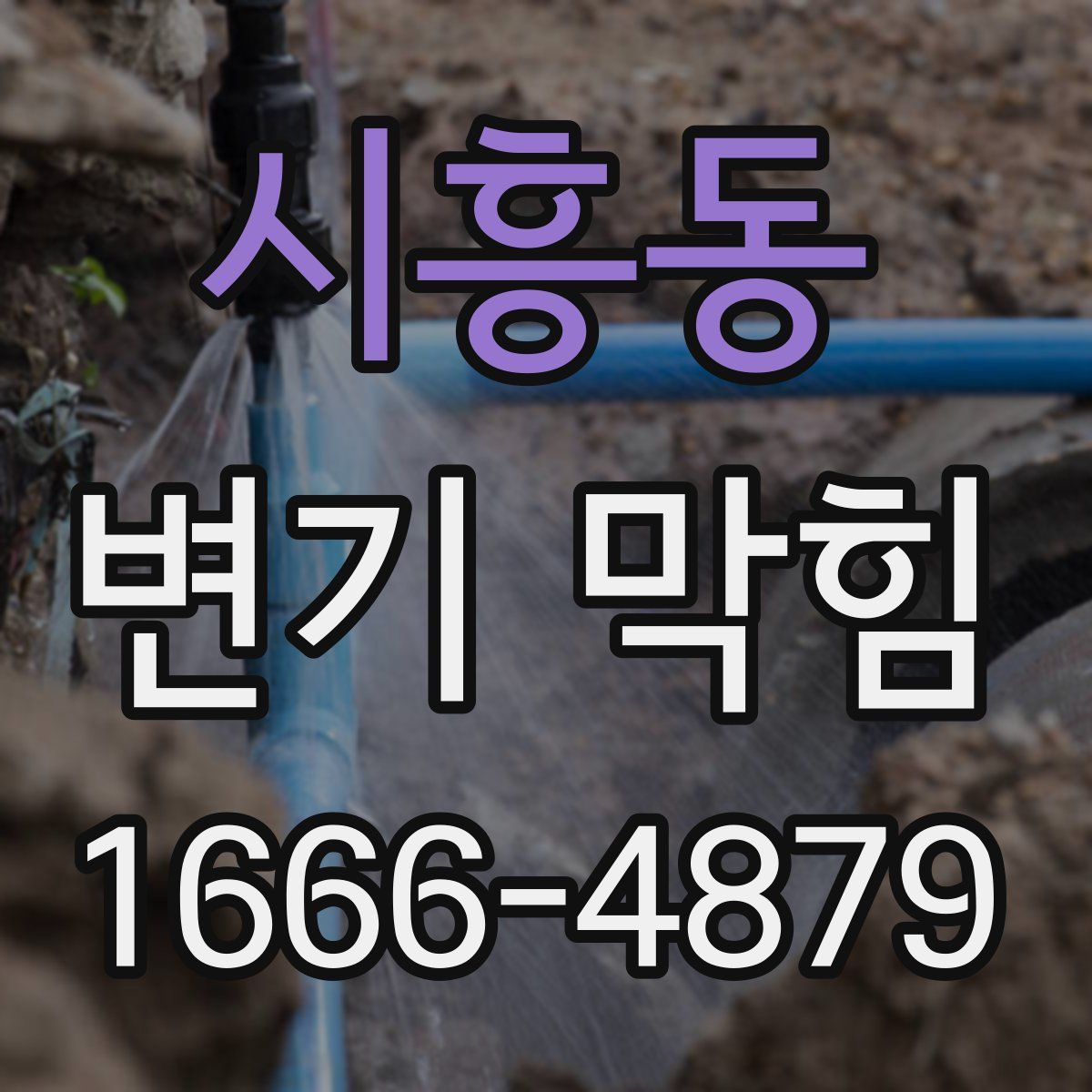 시흥동 변기 막힘