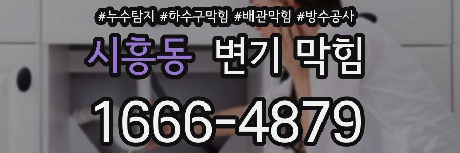 시흥동 변기 막힘