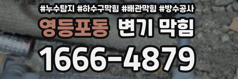 영등포동 변기 막힘