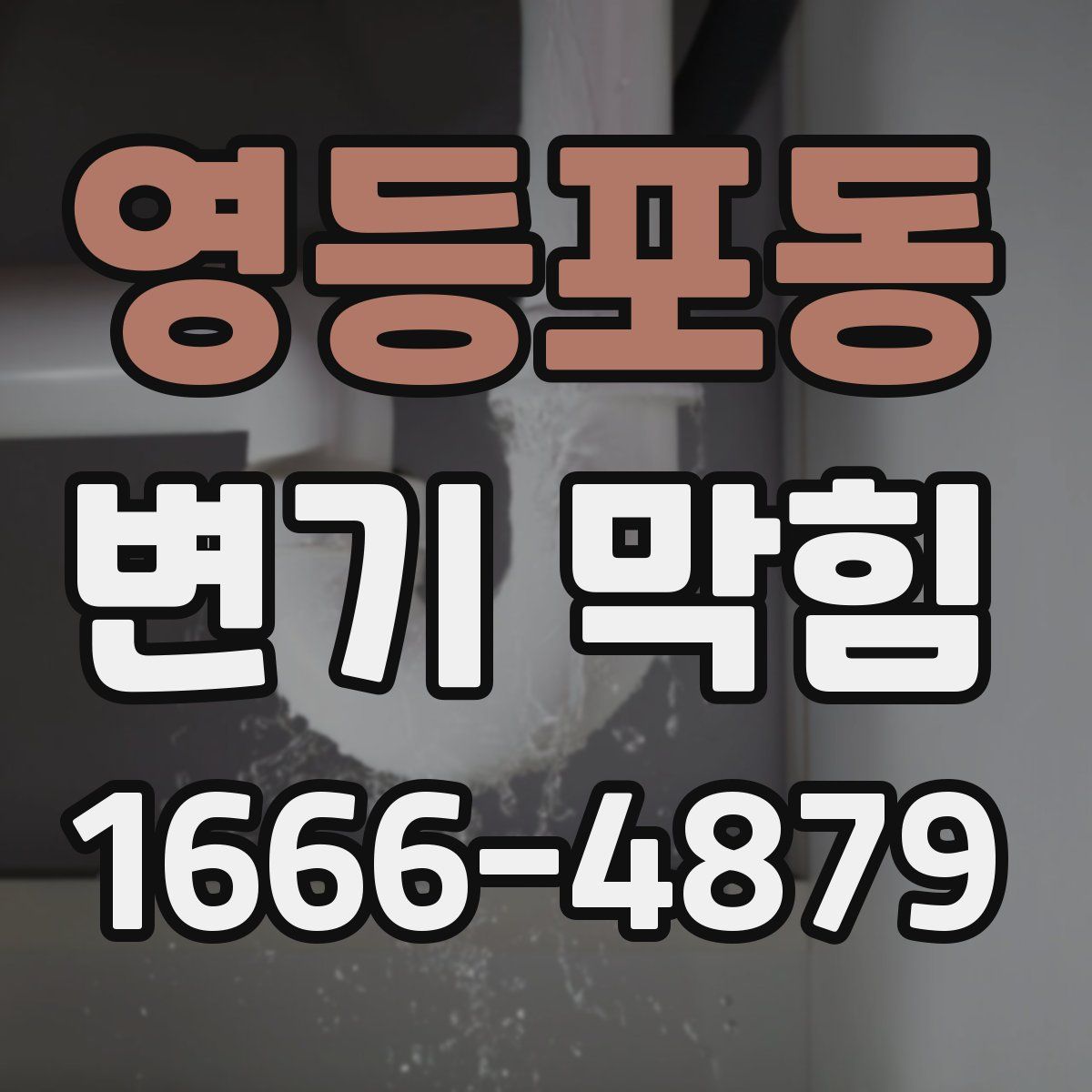 영등포동 변기 막힘