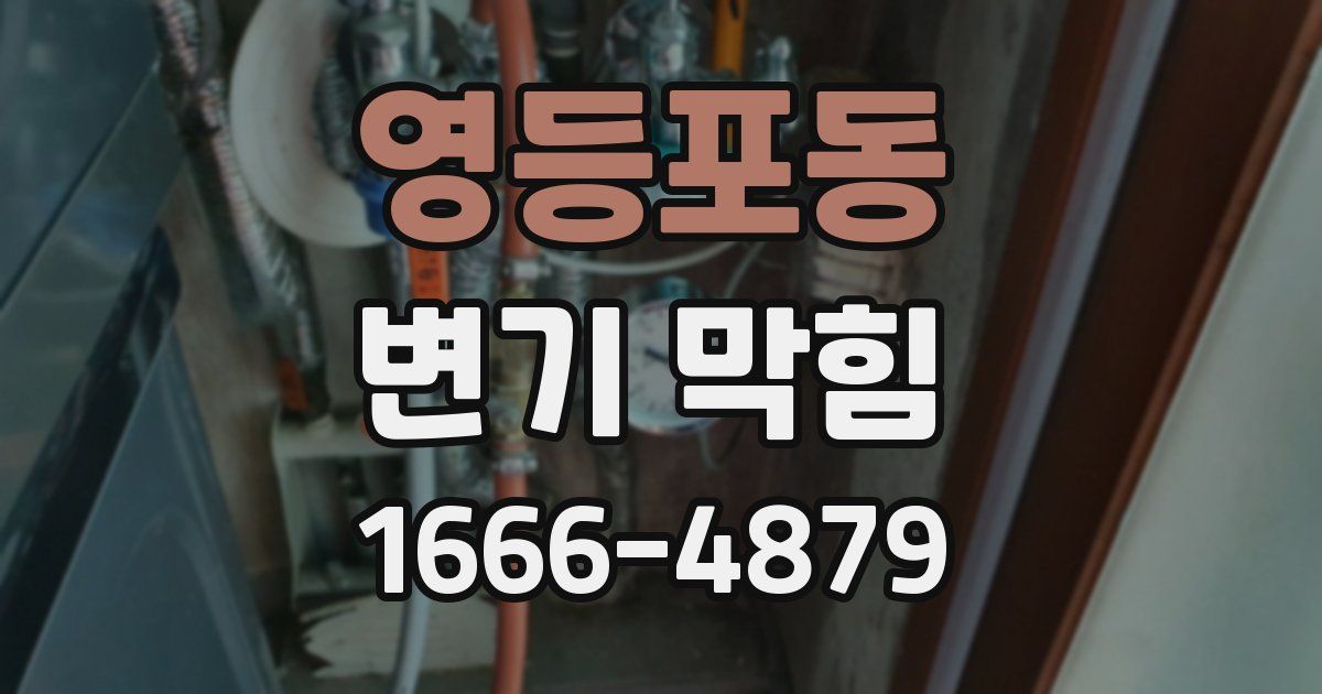 영등포동 변기 막힘