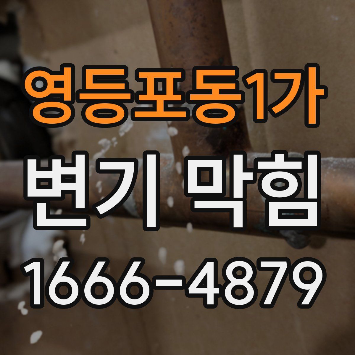 영등포동1가 변기 막힘