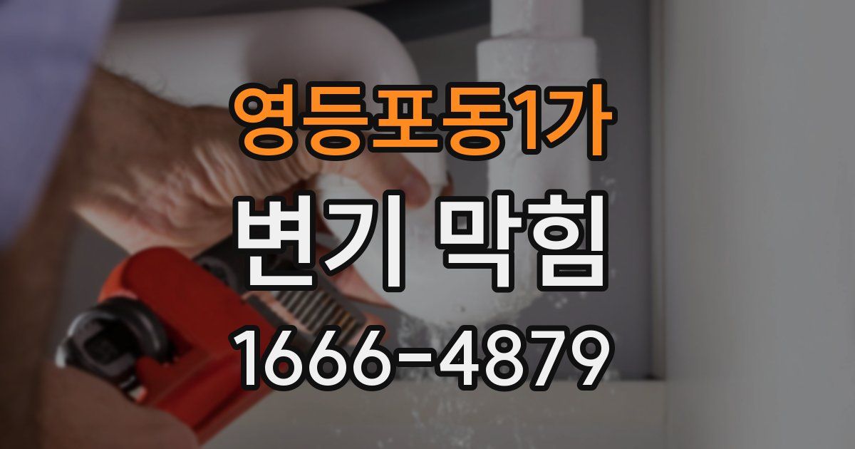 영등포동1가 변기 막힘