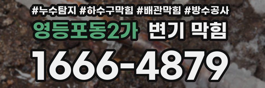 영등포동2가 변기 막힘