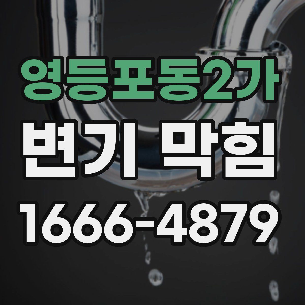 영등포동2가 변기 막힘