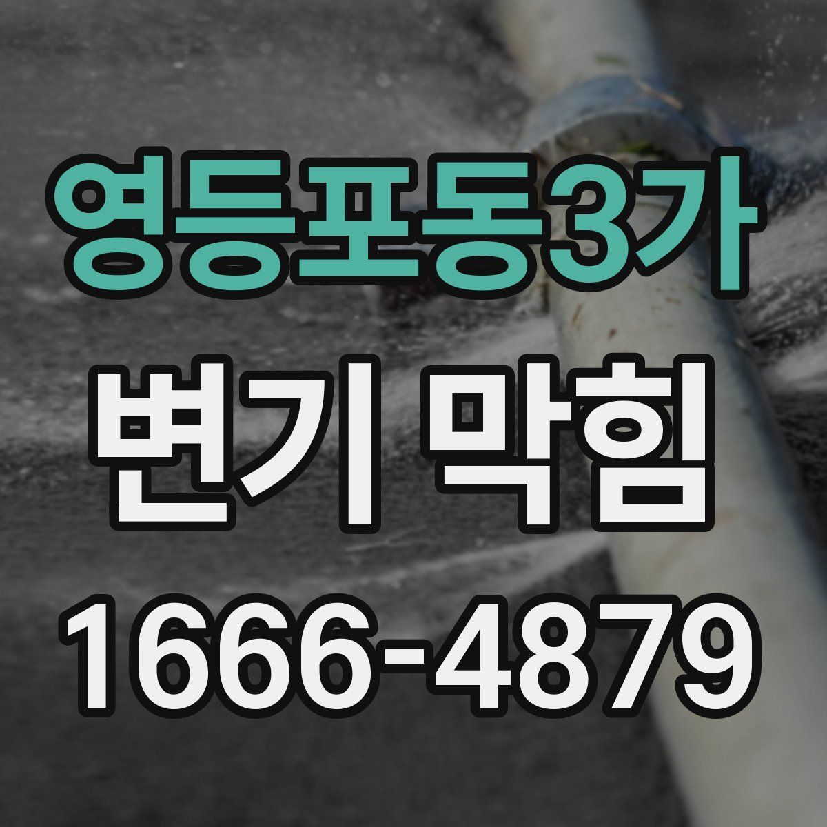 영등포동3가 변기 막힘