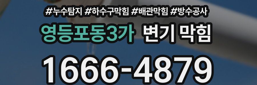 영등포동3가 변기 막힘