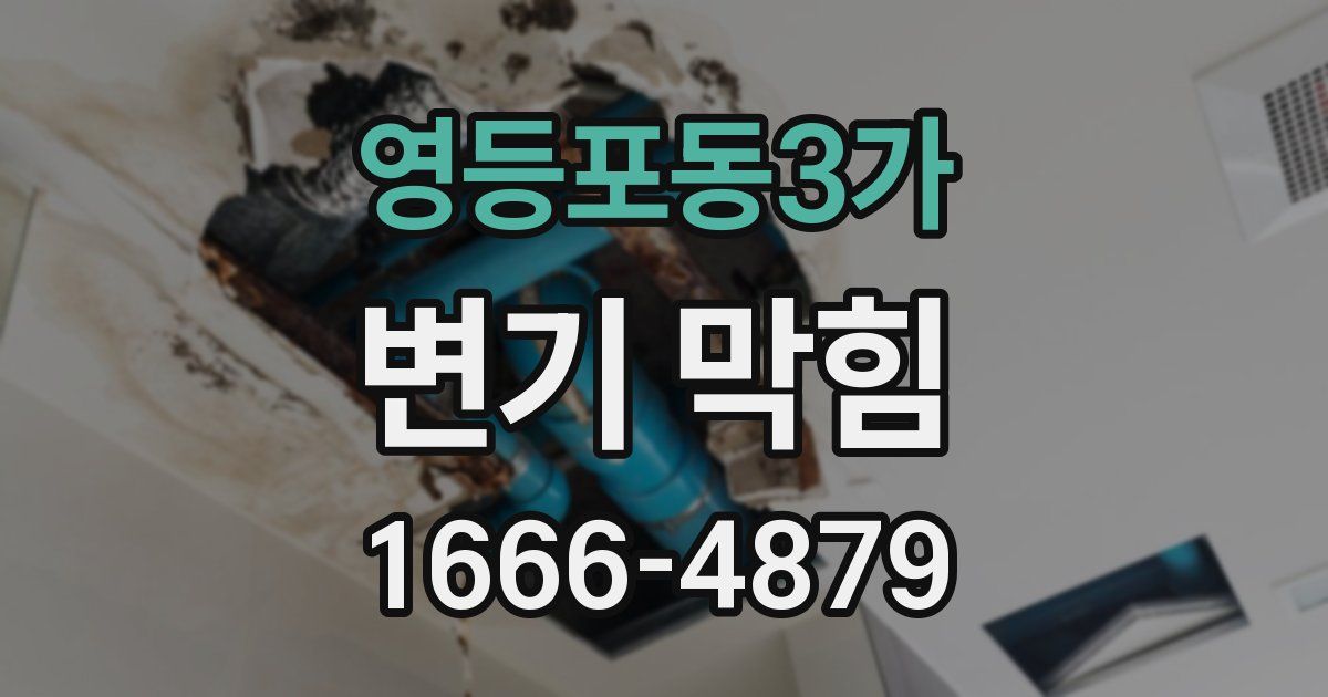 영등포동3가 변기 막힘