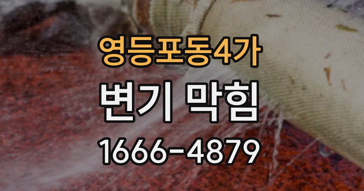 영등포동4가 변기 막힘